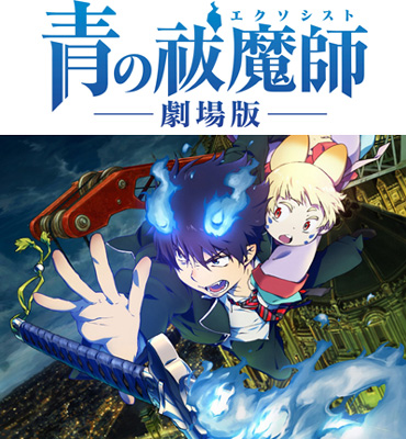 あれから一年 青の祓魔師 が劇場版となって再降臨