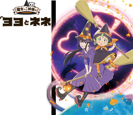 劇場版アニメ 魔女っこ姉妹のヨヨとネネ 13年冬公開決定
