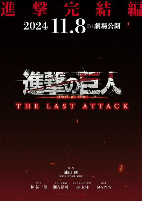 劇場版『進撃の巨人』完結編THE LAST ATTACK