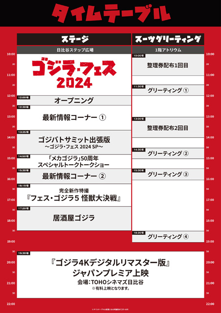 ゴジラ・フェス 2024