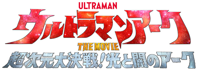 ウルトラマンアーク THE MOVIE 超次元大決戦！光と闇のアーク