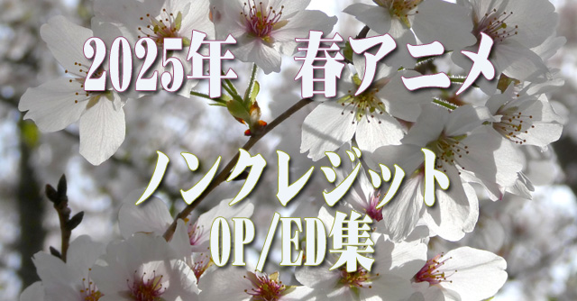 2025年 春アニメ　ノンクレジットオープニング／エンディング集