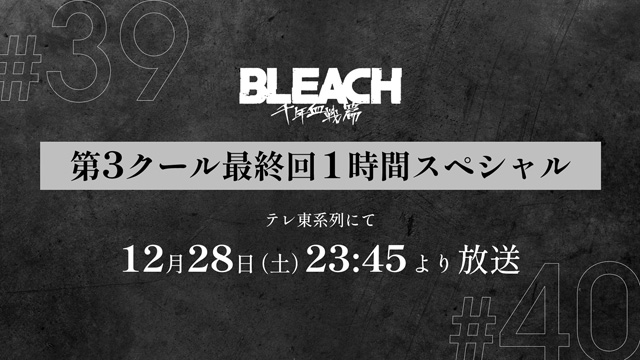 BLEACH 千年血戦篇-相剋譚-