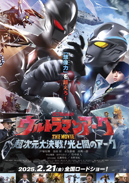 ウルトラマンアーク THE MOVIE 超次元大決戦！光と闇のアーク