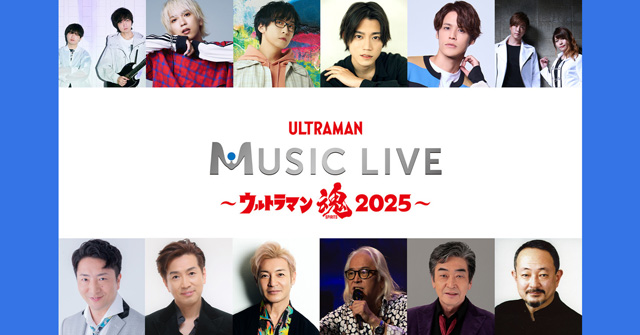 ULTRAMAN MUSIC LIVE～ウルトラマン魂2025～