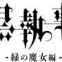 TVアニメ7期『黒執事 -緑の魔女編-』2025年放送決定！　放送告知映像公開