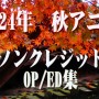 2024年 秋アニメ　ノンクレジットオープニング／エンディング集（9月28日更新）