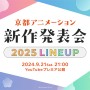 京都アニメーション、謎の予告ビジュアルの正体は「京都アニメーション 2025新作発表会」！