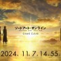 2024年11月7日14時55分『ソードアート・オンライン（SAO）』ゲームクリア！　約6000人が現実世界に生還！