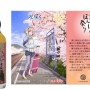 湯涌ぼんぼり祭りで販売された復興支援ボトルウイスキーが完売、七尾市・穴水町へ40万円ずつ寄付