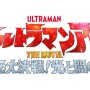 『ウルトラマンアーク THE MOVIE 超次元大決戦！光と闇のアーク』2025年2月21日公開決定！