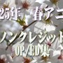 2025年 春アニメ　ノンクレジットオープニング／エンディング集（12月20日開始）