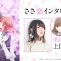 『ささやくように恋を唄う』ささ恋インタビュー 里宮百々花役  上田麗奈さんのインタビューが到着