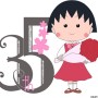 『ちびまる子ちゃん』放送開始から35周年！　明日の放送は「笑って歌って福来たる 新春1時間スペシャル」