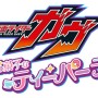 仮面ライダーガヴが“カラフルなお菓子が彩るティーパーティー”を開催　ストマック家からシータ＆ジープも参戦