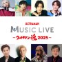 「ULTRAMAN MUSIC LIVE～ウルトラマン魂2025～」真夏竜さん、つるの剛士さん、宮野真守さんほか出演アーティスト第1弾発表