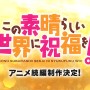 カズマたちの冒険はまだまだ続く！『この素晴らしい世界に祝福を！』アニメ続編制作が決定！