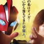 今、目覚めの刻　新TVシリーズ『ウルトラマンオメガ』7月5日放送開始！　「ソラ」から落ちてきた宇宙人（ウルトラマン）